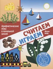 Считаем, играем. Арифметические игры в начальной школе