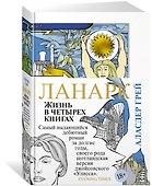 Ланарк. Жизнь в четырех книгах - 1