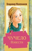 Чучело. Повести - 0