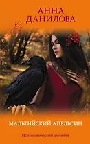 Мальтийский апельсин