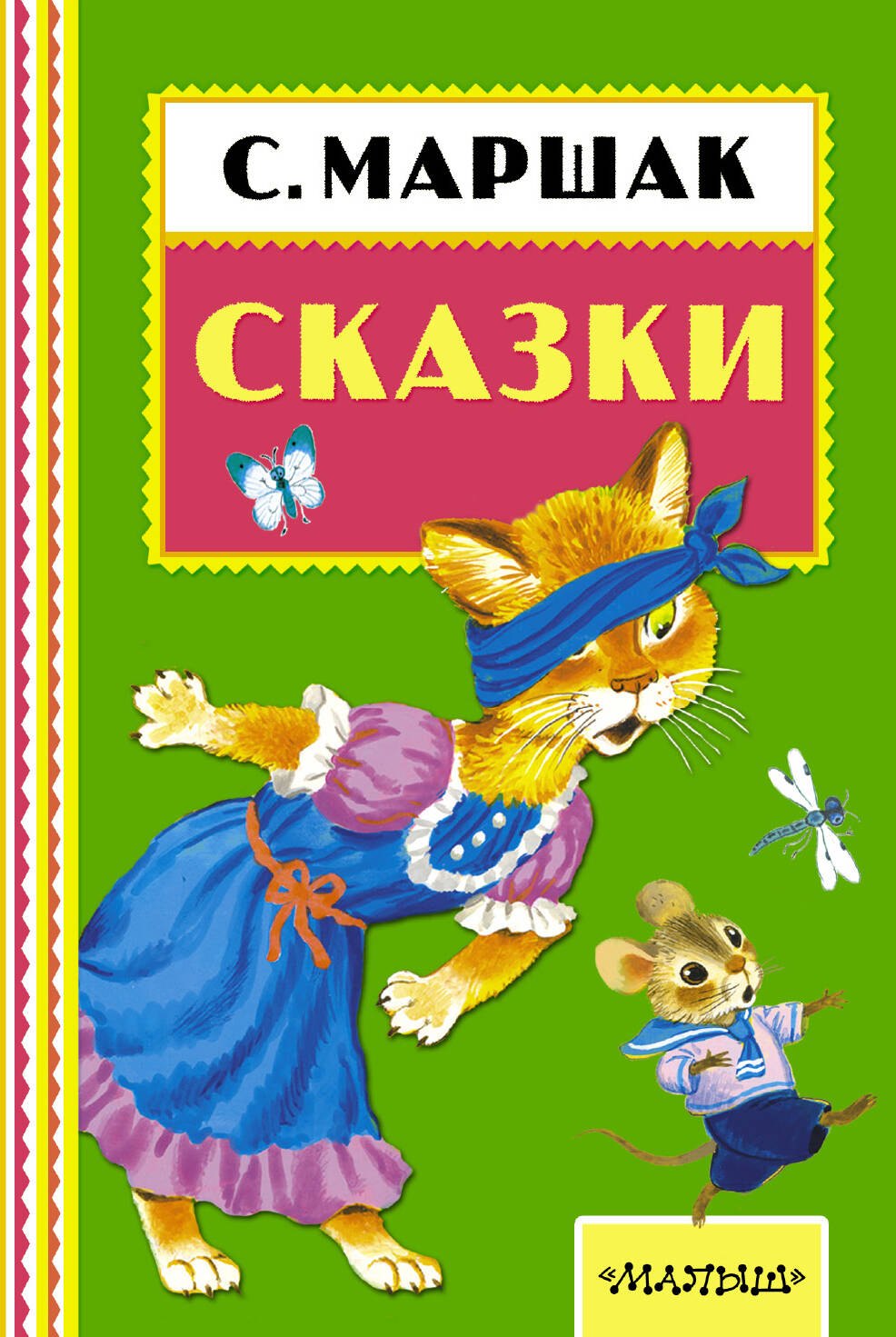 

Сказки. (Сказки и стихи)