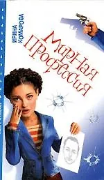 Мирная профессия