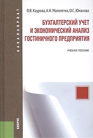 Бухгалтерский учет и экономический анализ гостиничного предприятия (для бакалавров). Учебное пособие
