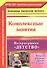 Комплексные занятия по программе "Детство". Вторая младшая группа. (3-4 года) ФГОС ДО - 0