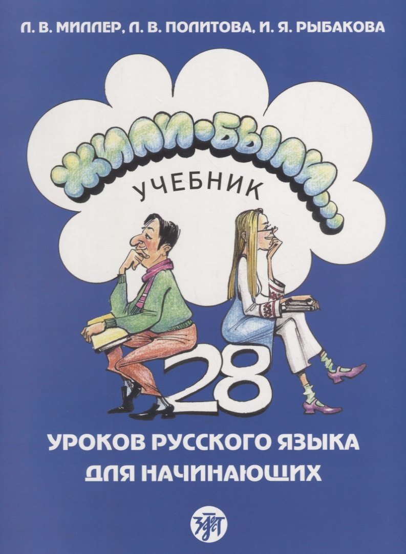 

Жили-были... 28 уроков русского языка для начинающих : учебник. + CD