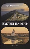 Взгляд на мир - 0
