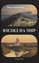 Взгляд на мир