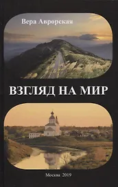 Взгляд на мир