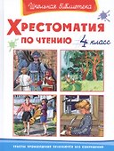 Хрестоматия по чтению. 4 класс - 0