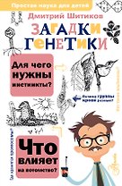 Загадки генетики