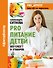 PRO питание детей. Без слез и уговоров - 0