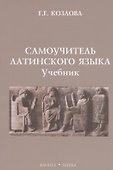 Самоучитель  латинского языка: Учебник - 0