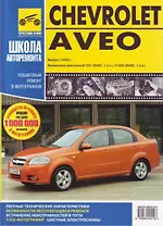Chevrolet Aveo Руководство по эксплуатации, техническому обслуживанию и ремонту / Выпуск с 2003 г.
