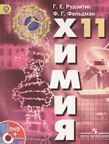 Химия. 11 класс: учебник для общеобразовательных учреждений с приложением на DVD: базовый уровень