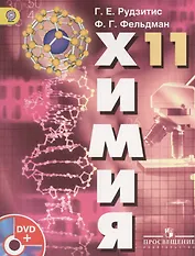 Химия. 11 класс: учебник для общеобразовательных учреждений с приложением на DVD: базовый уровень