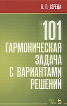 101 гармоническая задача с вариантами решений. Учебно-методическое пособие