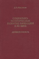Социально-политическое развитие Камбоджи в XX веке. Деревня и власть