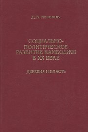 Социально-политическое развитие Камбоджи в XX веке. Деревня и власть