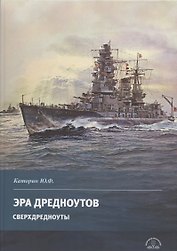 Эра дредноутов. Часть 2. Сверхдредноуты