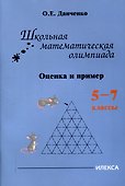 Школьная математическая олимпиада. Оценка и пример. 5-7 классы - 0