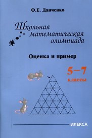 Школьная математическая олимпиада. Оценка и пример. 5-7 классы