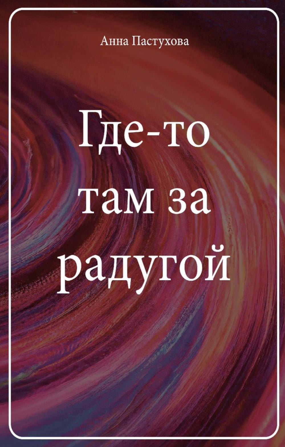 

Где-то там за радугой
