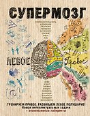 Супермозг: тренируем правое, развиваем левое полушарие! Новые интеллектуальные задачи - 0