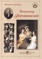 Владимир Боровиковский. Набор репродукций