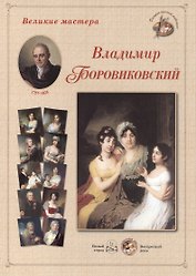 Владимир Боровиковский. Набор репродукций