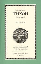 Архиерей