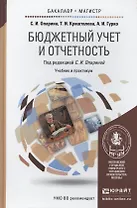 Бюджетный учет и отчетность : учебник и практикум для бакалавриата и магистратуры