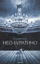 Нео-Буратино