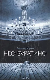 Нео-Буратино