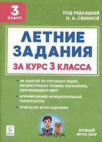 Летние задания за курс 3 класса. К 1 сентября готовы! Книжка для детей, а также их родителей