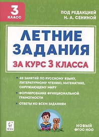Русский язык, Математика, Литературное чтение, Окружающий мир. 3 класс. Летние задания