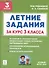 Летние задания за курс 3 класса. К 1 сентября готовы! Книжка для детей, а также их родителей - 0