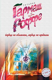 Сердце не обманет, сердце не предаст