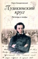 Пушкинский круг. Легенды и мифы