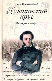 Пушкинский круг. Легенды и мифы