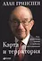 Карта и территория: Риск, человеческая природа и проблемы прогнозирования - 1