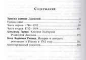 Записки княгини Дашковой - 1