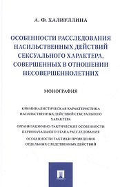 Особенности расследования насильственных действий сексуального характера, совершенных в отношении несовершеннолетних. Монография