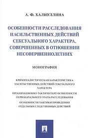 Особенности расследования насильственных действий сексуального характера, совершенных в отношении несовершеннолетних. Монография