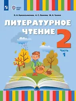 Литературное чтение. 2 класс. Учебник. В 2 частях. Часть 1 (для слабослышащих и позднооглохших обучающихся)
