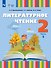 Литературное чтение. 2 класс. Учебник. В 2 частях. Часть 1 (для слабослышащих и позднооглохших обучающихся) - 0