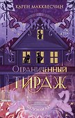 Ограниченный тираж - 0