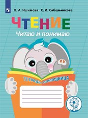 Чтение. Читаю и понимаю. Тетрадь-помощница