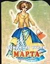 БК Марта (ПД) - 0