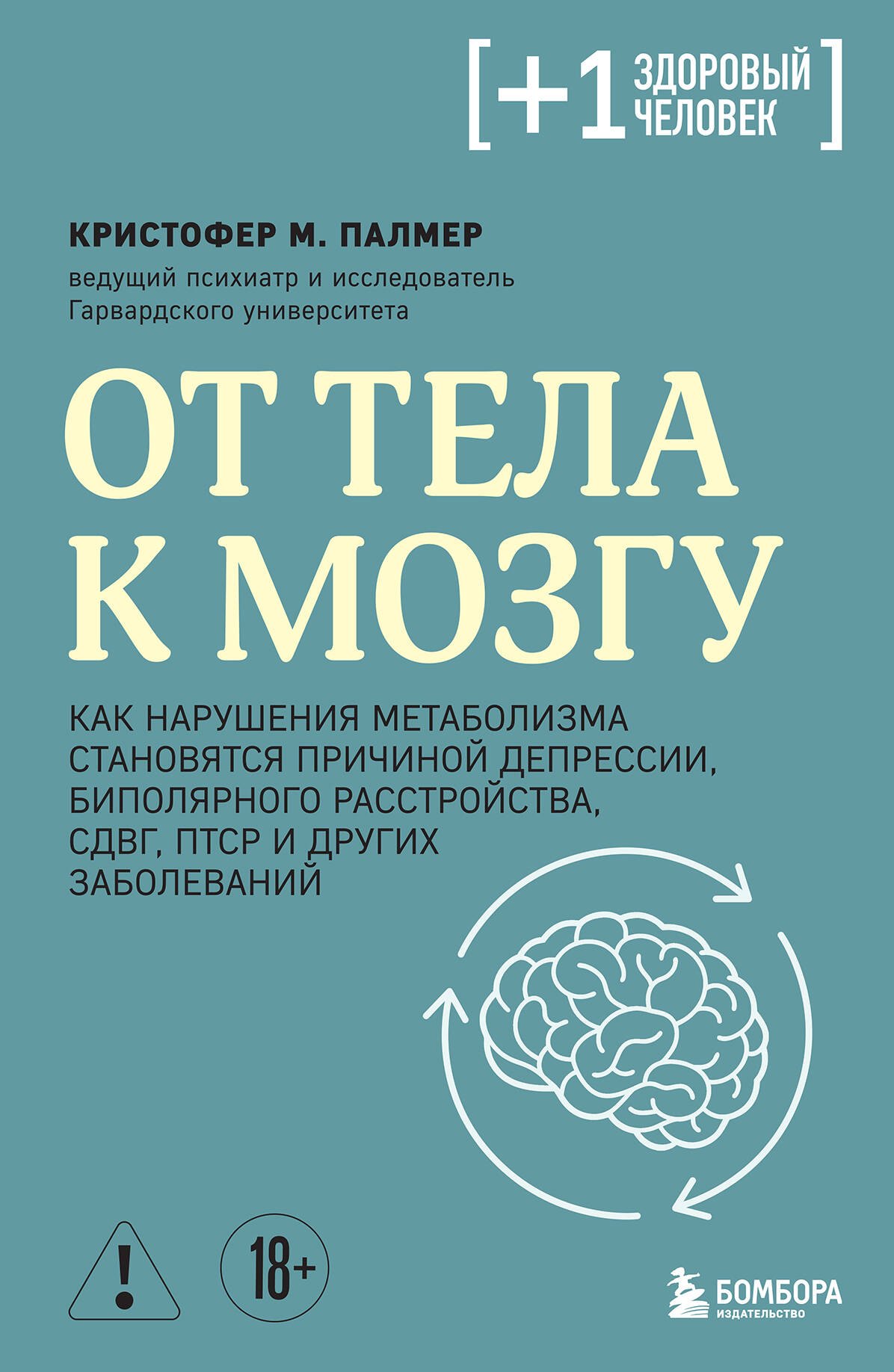 

От тела к мозгу. Как нарушения метаболизма становятся причиной депрессии, биполярного расстройства, СДВГ, ПТСР и других заболеваний