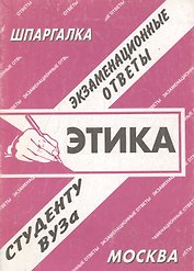 Этика. Экзаменационные ответы